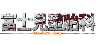 富士見堕胎科 (attack on titan)