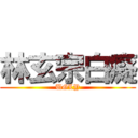 林玄宗白癡 (UGLY)