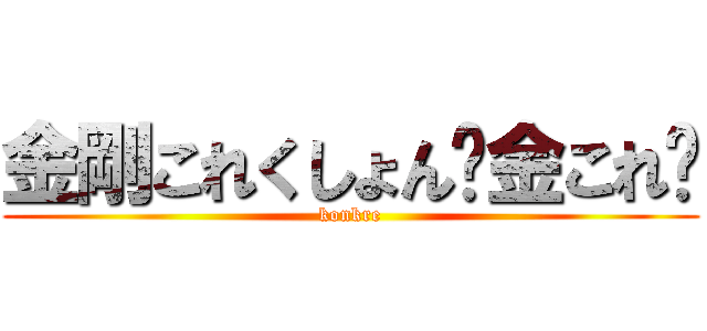 金剛これくしょん−金これ− (konkre)