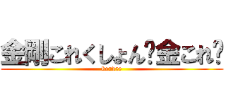 金剛これくしょん−金これ− (konkre)