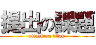 提出の課題 (attack on titan)