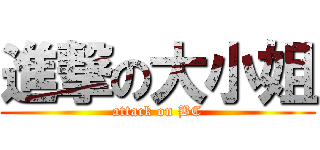 進撃の大小姐 (attack on BC)