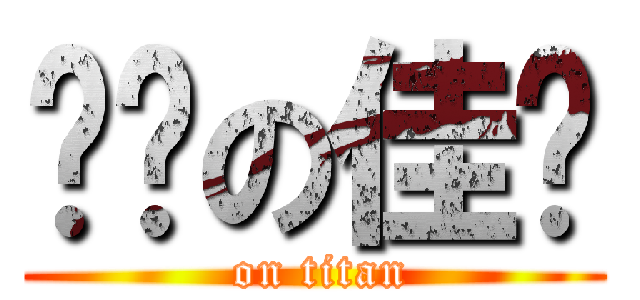 脸红の佳雯 ( on titan)