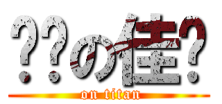 脸红の佳雯 ( on titan)