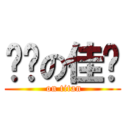 脸红の佳雯 ( on titan)