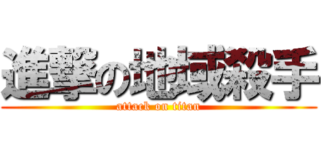 進撃の地域殺手 (attack on titan)