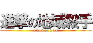 進撃の地域殺手 (attack on titan)
