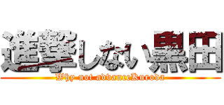 進撃しない黒田 (Why not advanceKuroda)
