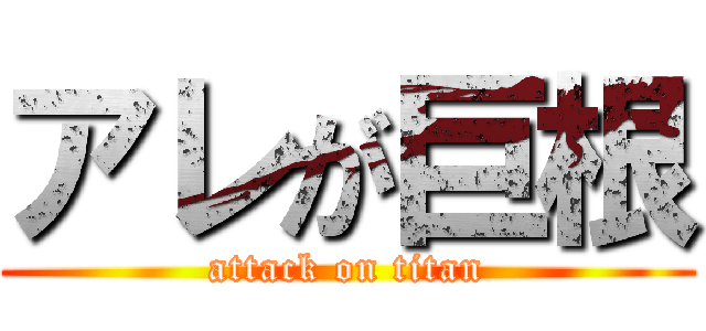 アレが巨根 (attack on titan)