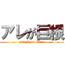 アレが巨根 (attack on titan)