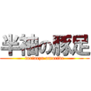 半袖の豚足 (toriaezu omoride)