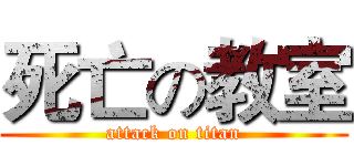死亡の教室 (attack on titan)