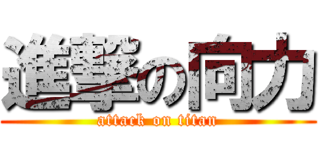 進撃の向力 (attack on titan)