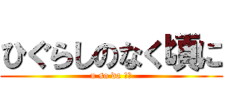 ひぐらしのなく頃に (u so da ！！)