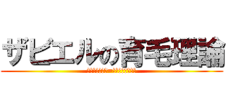 ザビエルの育毛理論 (ーフランシスコ=ザビエルの悲劇ー)