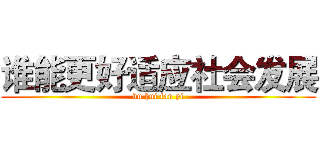 谁能更好适应社会发展 (bu hui fan yi)