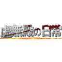 虛無殿の日常 (Daily Of XWD)