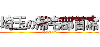 埼玉の帰宅部首席 (spped ace)