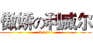 傲娇の利威尔 (L e v i)