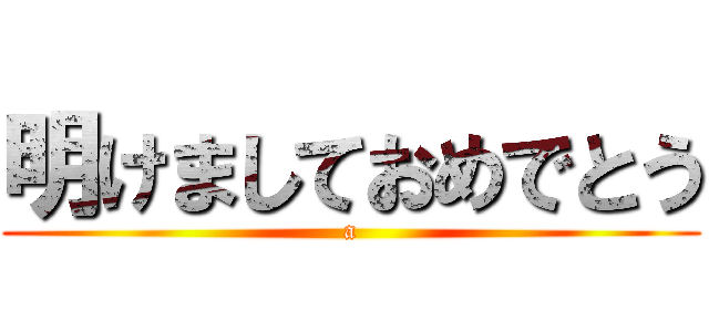 明けましておめでとう (a)