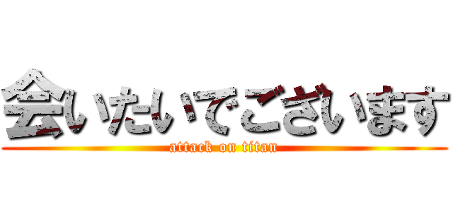 会いたいでございます (attack on titan)