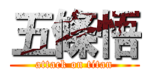 五條悟 (attack on titan)