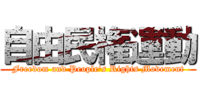 自由民権運動 (Freedom and People\'s Rights Movement)