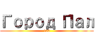 Город Пал (123)