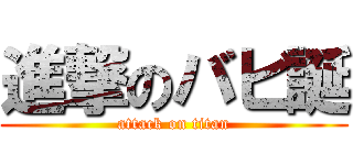 進撃のバビ誕 (attack on titan)