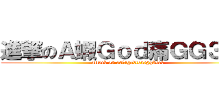 進撃のＡ蝦Ｇｏｄ痛ＧＧ３ｂ０ (attack on asiagodtonegg3be0)