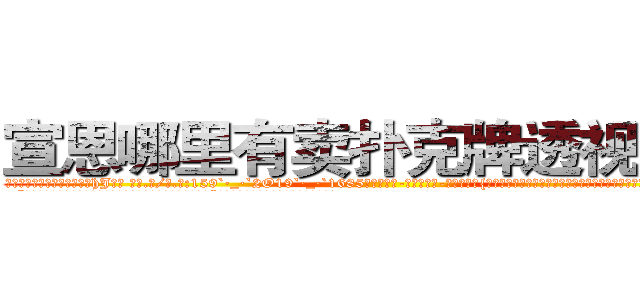 宣恩哪里有卖扑克牌透视眼镜 (宣恩哪里有卖扑克牌透视眼镜hJ【█ 【电.话/威.信:159`·_·`2O19`·_·`1685】】【加微-信看最新产-品视频】？{上的星星也得去给她摘下来，怎么能对人家爱理不理呢?不知多少人想有这个机会呢。”
  “就是，你看看这位老板多明事理，一点都不像某些人不解风情。”徐贤慧嘟着粉嫩嫩的小嘴，那萌翻了的模)