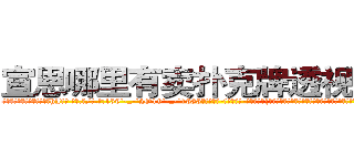 宣恩哪里有卖扑克牌透视眼镜 (宣恩哪里有卖扑克牌透视眼镜hJ【█ 【电.话/威.信:159`·_·`2O19`·_·`1685】】【加微-信看最新产-品视频】？{上的星星也得去给她摘下来，怎么能对人家爱理不理呢?不知多少人想有这个机会呢。”
  “就是，你看看这位老板多明事理，一点都不像某些人不解风情。”徐贤慧嘟着粉嫩嫩的小嘴，那萌翻了的模)