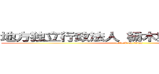 地方独立行政法人 栃木県立岡本台病院 (attack on titan)