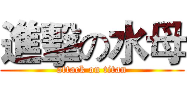 進擊の水母 (attack on titan)