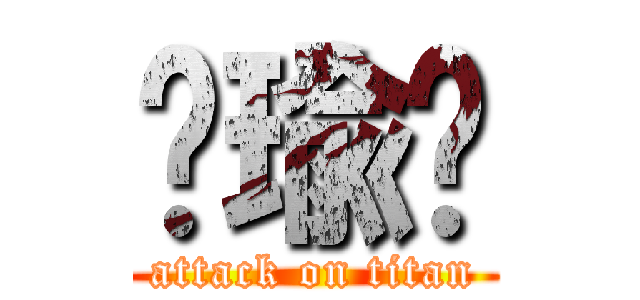 邹瑜强 (attack on titan)