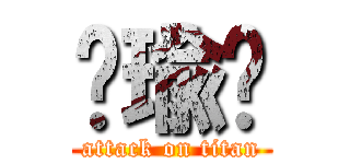 邹瑜强 (attack on titan)