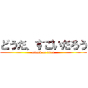 どうだ、すごいだろう (attack on titan)