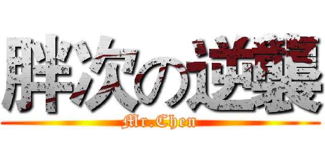 胖次の逆襲 (Mr.Chen)