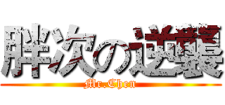 胖次の逆襲 (Mr.Chen)