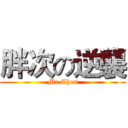 胖次の逆襲 (Mr.Chen)