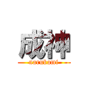 成神 (narukami)