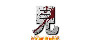 見 (attack on titan)