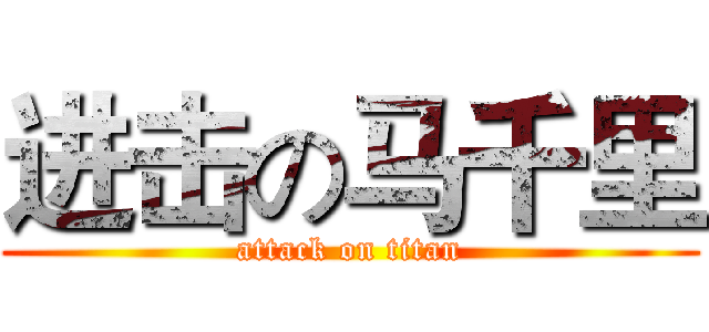 进击の马千里 (attack on titan)