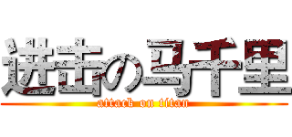 进击の马千里 (attack on titan)