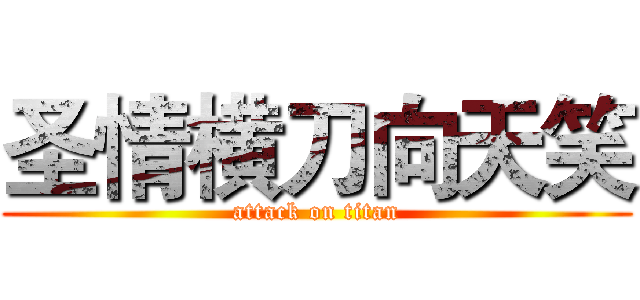 圣情横刀向天笑 (attack on titan)