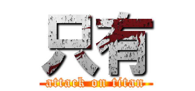 只有 (attack on titan)