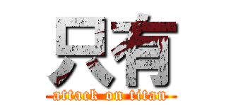 只有 (attack on titan)