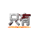 只有 (attack on titan)