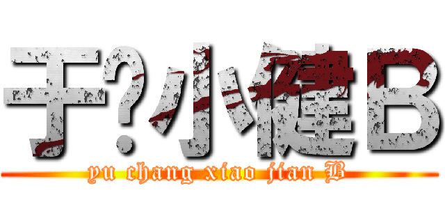 于长小健Ｂ (yu chang xiao jian B)