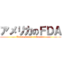 アメリカのＦＤＡ (United States of America)